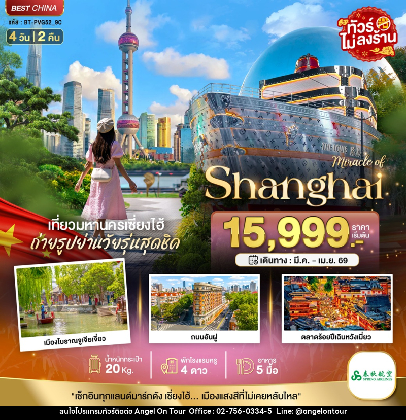 ทัวร์จีน มหัศจรรย์ Shanghai - บริษัท แองเจิลออนทัวร์ จำกัด