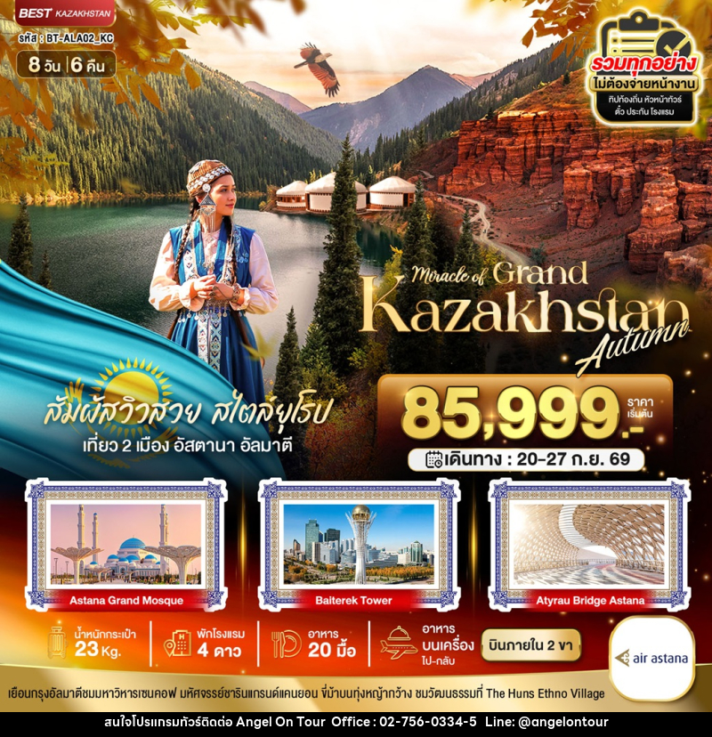 ทัวร์คาซัคสถาน มหัศจรรย์ Grand Kazakhstan Autumn - บริษัท แองเจิลออนทัวร์ จำกัด