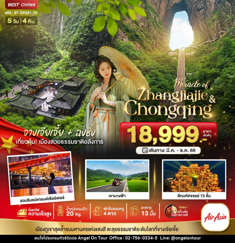 ทัวร์จีน มหัศจรรย์ Zhangjiajie & Chongqing จางเจียเจี้ย + ฉงชิ่ง เที่ยวคุ้ม! เมืองสวยธรรมชาติอลังการ - บริษัท แองเจิลออนทัวร์ จำกัด