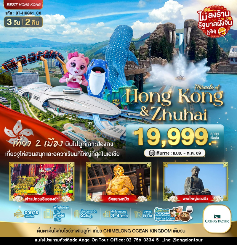 ทัวร์ฮ่องกง มหัศจรรย์ Hong Kong & Zhuhai - บริษัท แองเจิลออนทัวร์ จำกัด