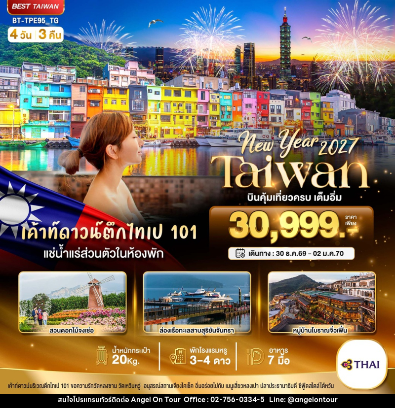 ทัวร์ไต้หวัน มหัศจรรย์ New Year 2027 Taiwan บินคุ้มเที่ยวครบ เต็มอิ่ม - บริษัท แองเจิลออนทัวร์ จำกัด