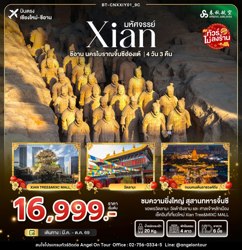 ทัวร์จีน มหัศจรรย์ Xian ซีอาน นครโบราณจิ๋นซีฮ่องเต้ บินตรงเชียงใหม่ ซีอาน - บริษัท แองเจิลออนทัวร์ จำกัด