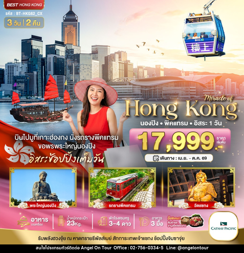 ทัวร์ฮ่องกง มหัศจรรย์ Hong Kong นองปิง พีคแทรม อิสระ 1 วัน - บริษัท แองเจิลออนทัวร์ จำกัด