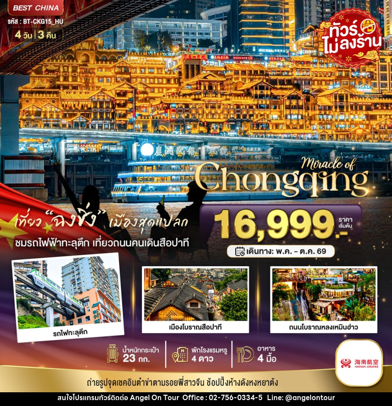 ทัวร์จีน มหัศจรรย์ Chongqing เที่ยว ฉงชิ่ง เมืองสุดแปลก - บริษัท แองเจิลออนทัวร์ จำกัด