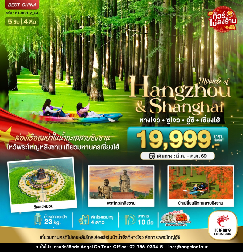 ทัวร์จีน มหัศจรรย์ Hangzhou & Shanghai หางโจว ซูโจว อู๋ซี เซี่ยงไฮ้ - บริษัท แองเจิลออนทัวร์ จำกัด