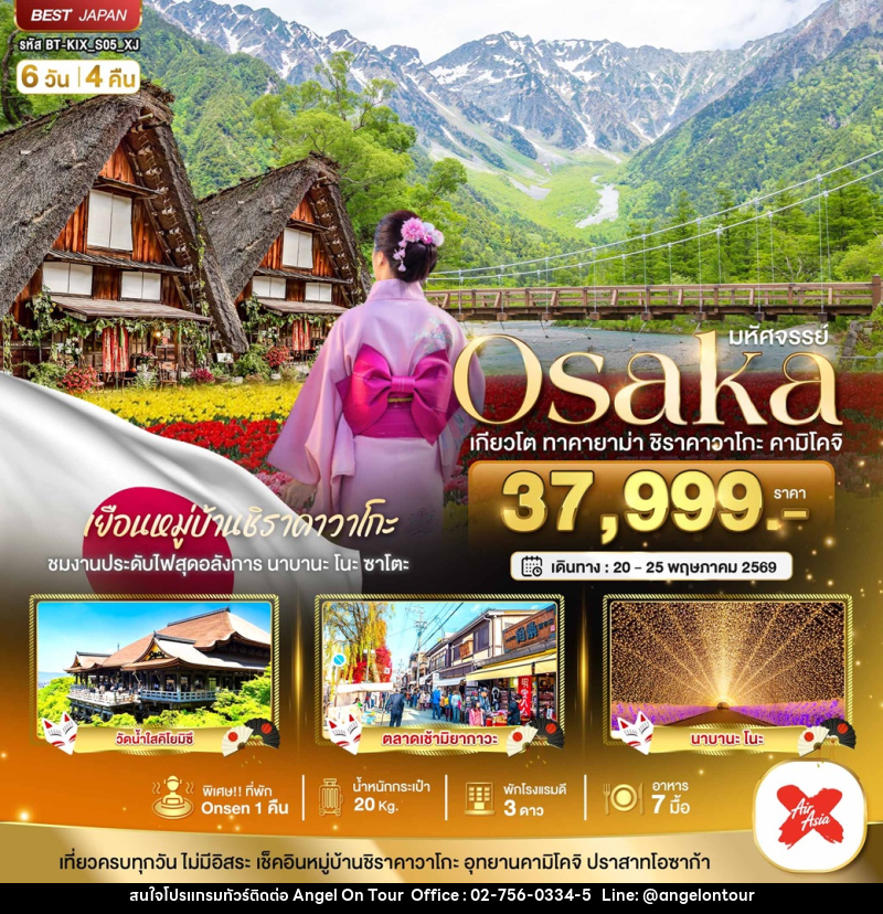 ทัวร์ญี่ปุ่น มหัศจรรย์ Osaka เกียวโต ทาคายาม่า ชิราคาวาโกะ คามิโคจิ - บริษัท แองเจิลออนทัวร์ จำกัด