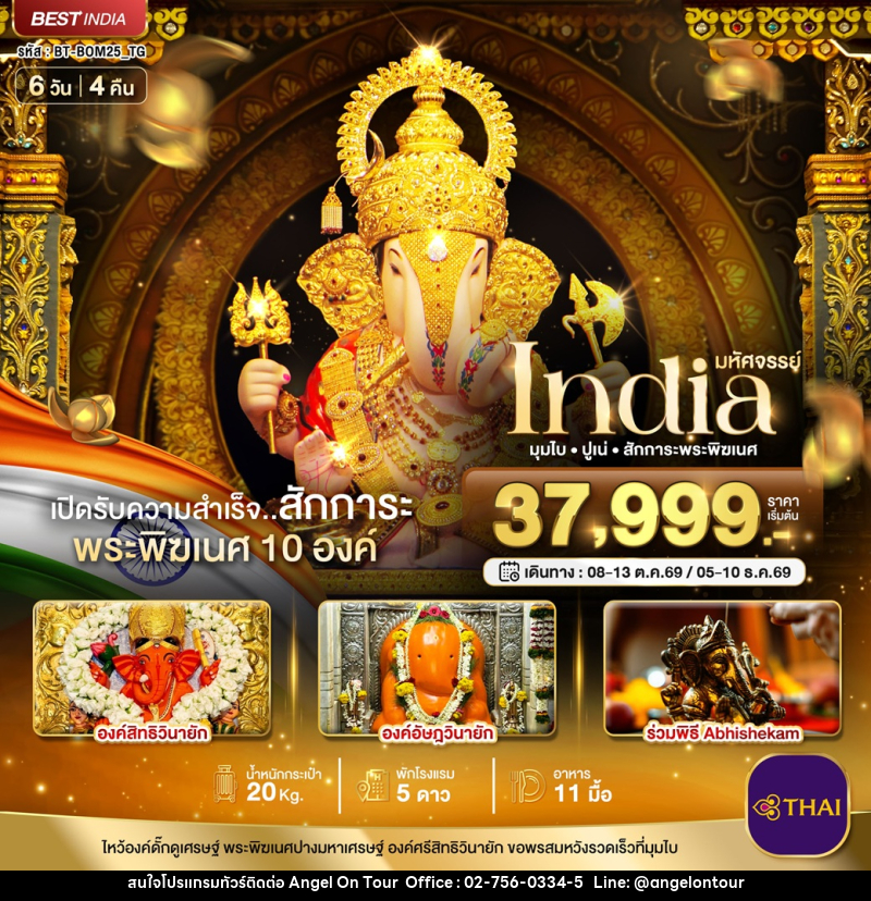 ทัวร์อินเดีย มหัศจรรย์ India มุมไบ ปูเน่ สักการะพระพิฆเนศ - บริษัท แองเจิลออนทัวร์ จำกัด