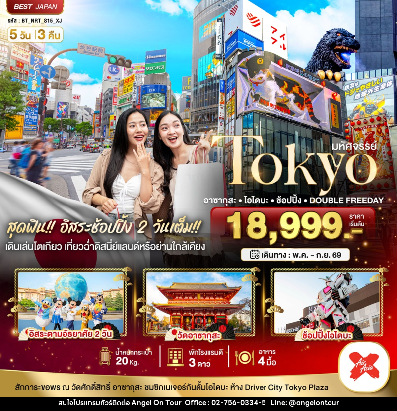 ทัวร์ญี่ปุ่น มหัศจรรย์ Tokyo อาซากุสะ โอไดบะ ช้อปปิ้ง DOUBLE FREEDAY - บริษัท แองเจิลออนทัวร์ จำกัด