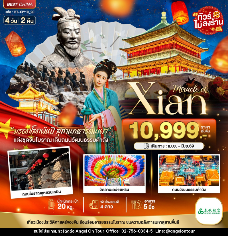 ทัวร์จีน มหัศจรรย์...Xian - บริษัท แองเจิลออนทัวร์ จำกัด