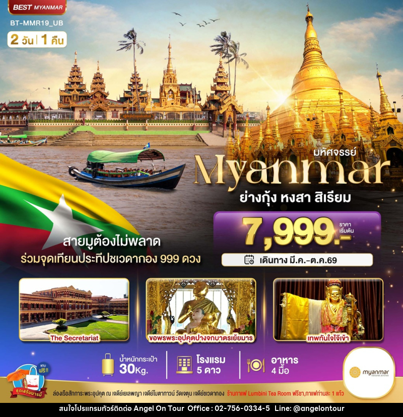ทัวร์พม่า มหัศจรรย์ Myanmar ย่างกุ้ง หงสา สิเรียม - บริษัท แองเจิลออนทัวร์ จำกัด