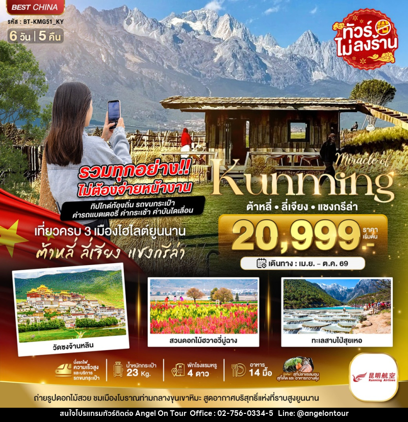 ทัวร์จีน มหัศจรรย์ Kunming ต้าหลี่ ลี่เจียง แชงกรีล่า - บริษัท แองเจิลออนทัวร์ จำกัด