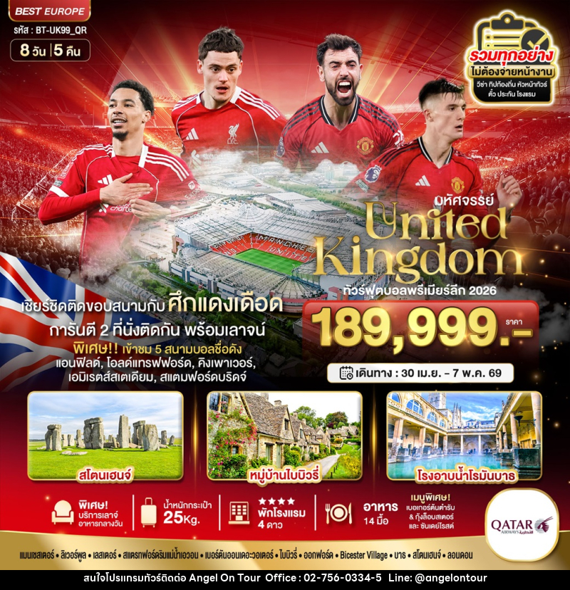 ทัวร์อังกฤษ มหัศจรรย์ United Kingdom ทัวร์ฟุตบอลพรีเมียร์ลึก 2026 - บริษัท แองเจิลออนทัวร์ จำกัด