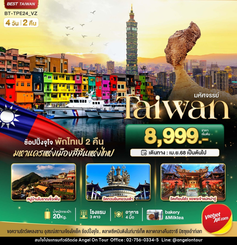ทัวร์ไต้หวัน มหัศจรรย์ Taiwan - บริษัท แองเจิลออนทัวร์ จำกัด