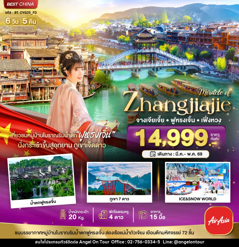 ทัวร์จีน มหัศจรรย์ Zhangjiajie จางเจียเจี้ย ฟูหรงเจิ้น เฟิ่งหวง - บริษัท แองเจิลออนทัวร์ จำกัด