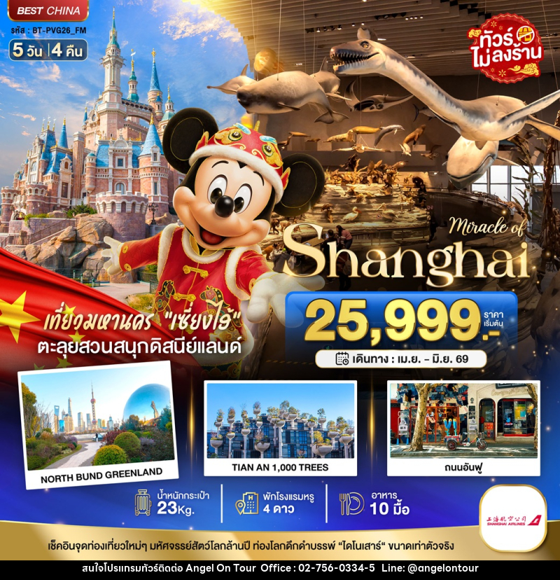ทัวร์จีน มหัศจรรย์ Shanghai เที่ยวมหานคร เซี่ยงไฮ้ ตะลุยสวนสนุกดิสนีย์แลนด์ - บริษัท แองเจิลออนทัวร์ จำกัด