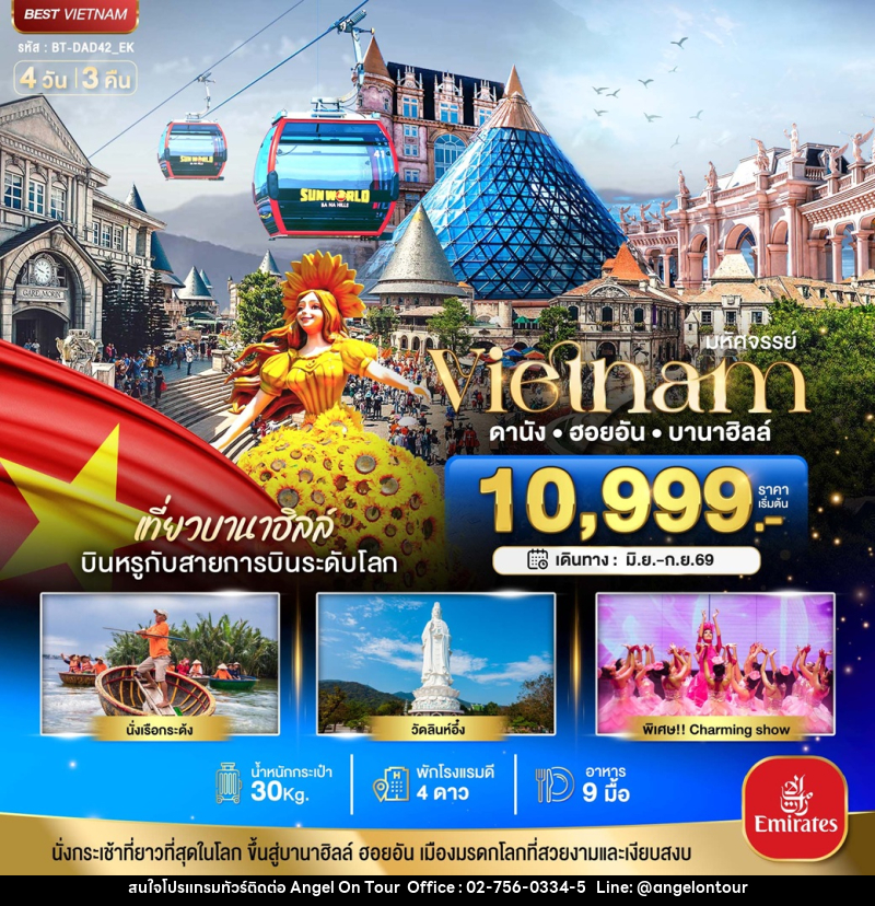 ทัวร์เวียดนาม มหัศจรรย์ Vietnam ดานัง ฮอยอัน บานาฮิลล์ - บริษัท แองเจิลออนทัวร์ จำกัด