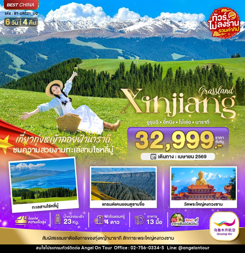 ทัวร์จีน มหัศจรรย์ Xinjiang อุรุมฉี อี้หนิง โบ๋เล่อ นาราถี - บริษัท แองเจิลออนทัวร์ จำกัด