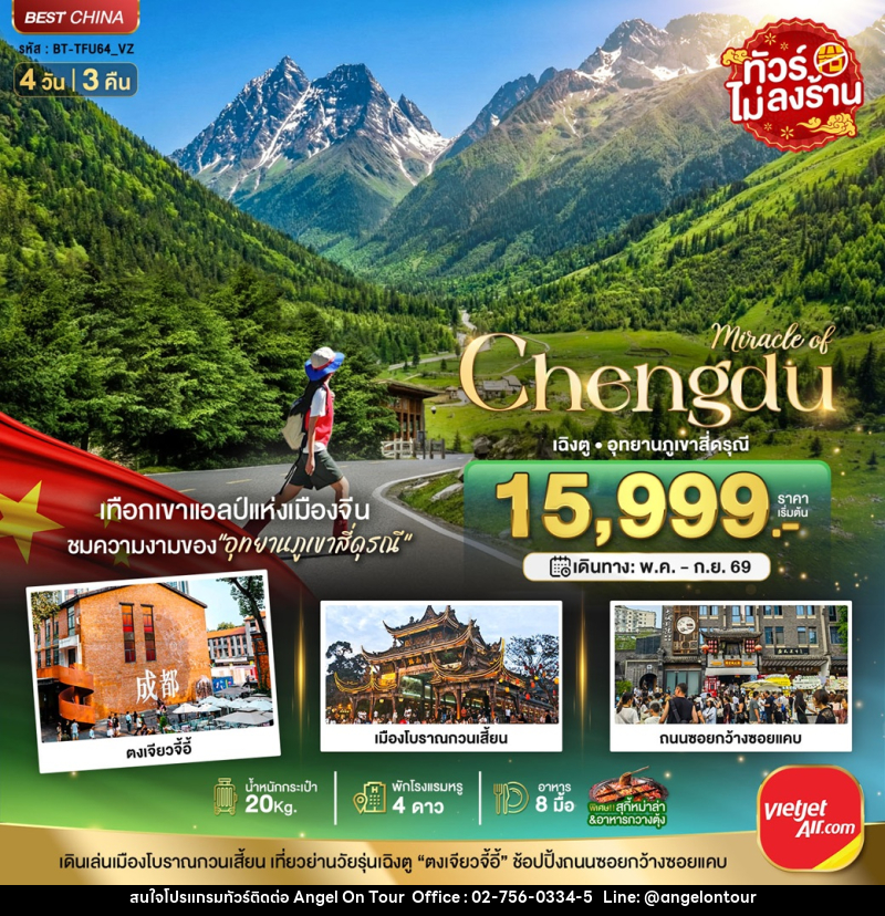 ทัวร์จีน มหัศจรรย์ Chengdu เฉิงตู อุทยานภูเขาสี่ดรุณี - บริษัท แองเจิลออนทัวร์ จำกัด