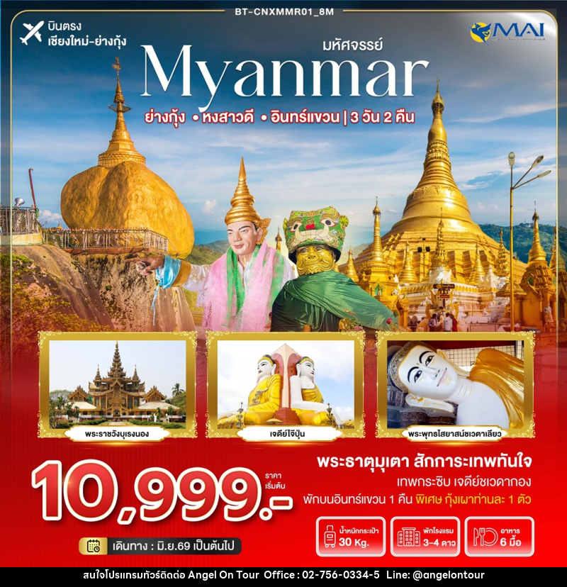 ทัวร์พม่า มหัศจรรย์ Myanmar ย่างกุ้ง หงสาวดี อินทร์แขวน บินตรงเชียงใหม่ ย่างกุ้ง - บริษัท แองเจิลออนทัวร์ จำกัด