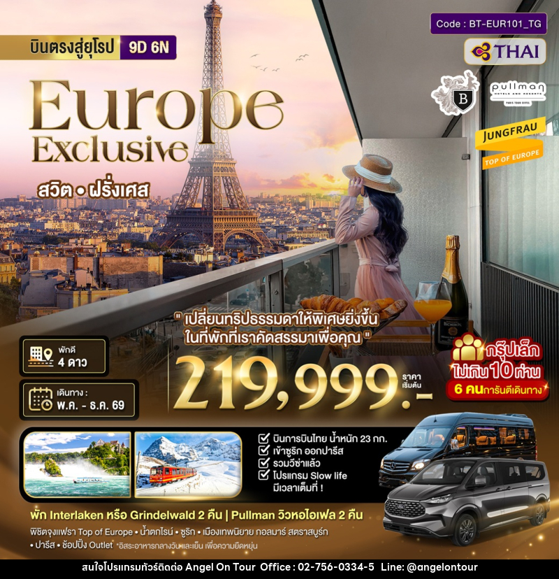 ทัวร์ยุโรป บินตรงสู่ยุโรป Europe Exclusive สวิต ฝรั่งเศส - บริษัท แองเจิลออนทัวร์ จำกัด