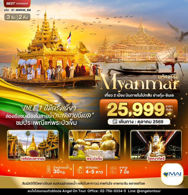 ทัวร์พม่า มหัศจรรย์..MYANMAR เที่ยว 2 เมือง บินภายในไปกลับ ย่างกุ้ง-อินเล - บริษัท แองเจิลออนทัวร์ จำกัด