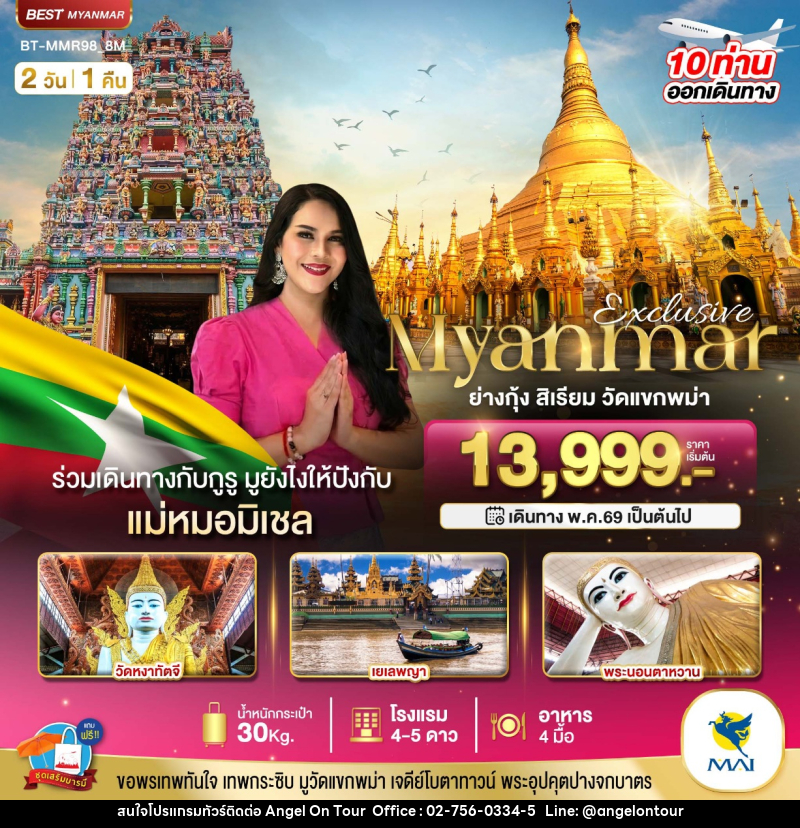 ทัวร์พม่า Exclusive Myanmar ย่างกุ้ง สิเรียม วัดแขกพม่า - บริษัท แองเจิลออนทัวร์ จำกัด