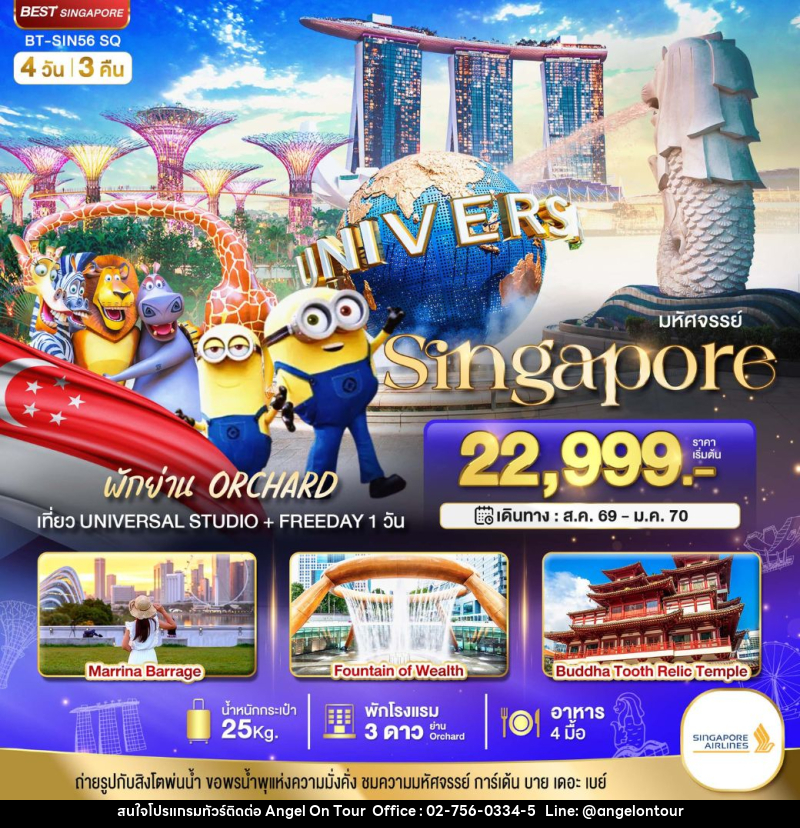 ทัวร์สิงค์โปร์ มหัศจรรย์ Singapore พักย่าน ORCHARD เที่ยว UNIVERSAL STUDIO + FREEDAY 1 วัน - บริษัท แองเจิลออนทัวร์ จำกัด