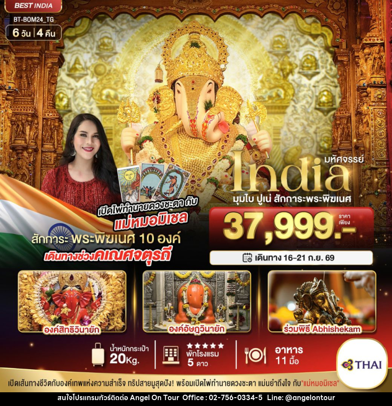 ทัวร์อินเดีย มหัศจรรย์ India มุมไบ ปูเน่ สักการะพระพิฆเนศ - บริษัท แองเจิลออนทัวร์ จำกัด