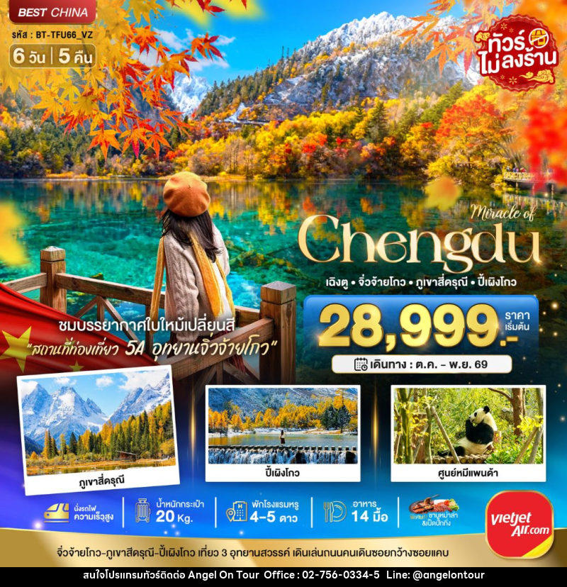 ทัวร์จีน Miracle of Chengdu เฉิงตู จิ่วจ้ายโกว ภูเขาสี่ดรุณี ปี้เผิงโกว - บริษัท แองเจิลออนทัวร์ จำกัด