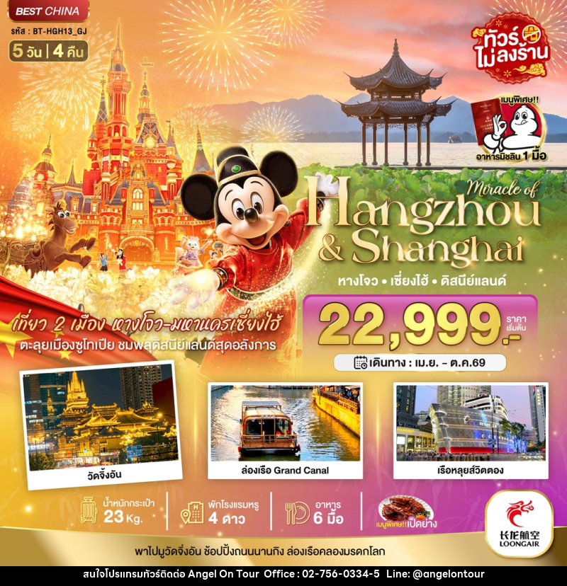 ทัวร์จีน มหัศจรรย์ Hangzhou & Shanghai หางโจว เซี่ยงไฮ้ ดิสนีย์แลนด์ - บริษัท แองเจิลออนทัวร์ จำกัด