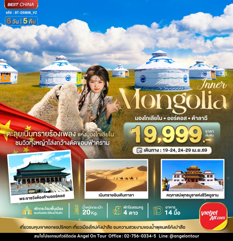 ทัวร์มองโกเลีย Inner Mongolia มองโกเลียใน ออร์ดอส ต้าลาฉี - บริษัท แองเจิลออนทัวร์ จำกัด