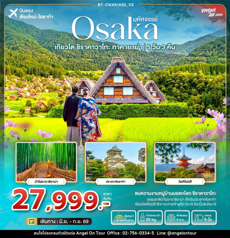 ทัวร์ญี่ปุ่น มหัศจรรย์ Osaka เกียวโต ชิราคาวาโกะ ทาคายาม่า บินตรงเชียงใหม่ โอซาก้า - บริษัท แองเจิลออนทัวร์ จำกัด