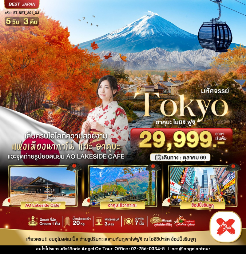 ทัวร์ญี่ปุ่น มหัศจรรย์ Tokyo ฮาคุบะ โมมิจิ ฟูจิ - บริษัท แองเจิลออนทัวร์ จำกัด