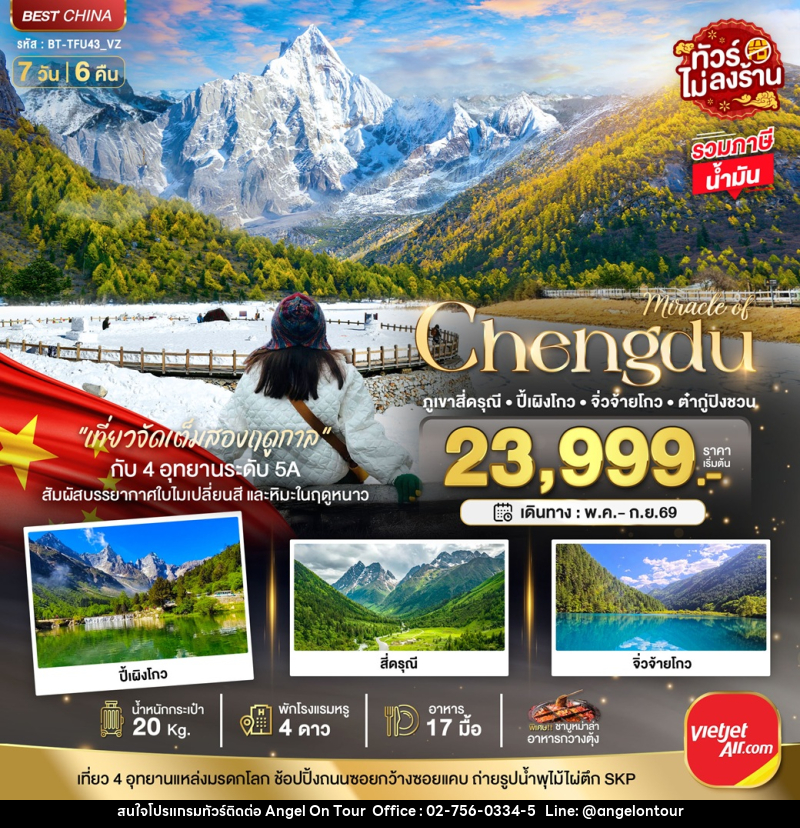 ทัวร์จีน มหัศจรรย์ Chengdu ภูเขาสี่ดรุณี ปี้เผิงโกว จิ่วจ้ายโกว ต๋ากู่ปิงชวน - บริษัท แองเจิลออนทัวร์ จำกัด