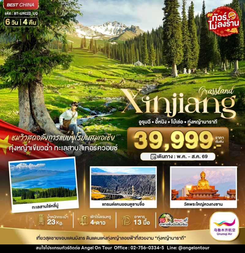 ทัวร์จีน มหัศจรรย์...Xinjiang อูรุมฉี อี้หนิง โบ๋เล่อ ทุ่งหญ้านาราถี - บริษัท แองเจิลออนทัวร์ จำกัด