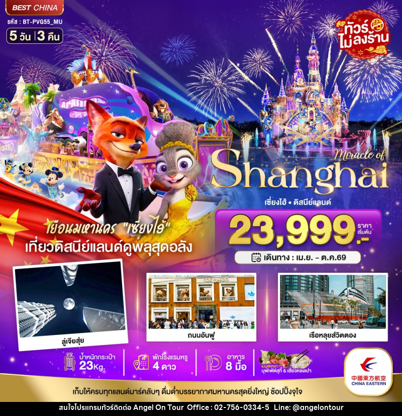 ทัวร์จีน มหัศจรรย์ Shanghai เซี่ยงไฮ้ ดิสนีย์แลนด์ - บริษัท แองเจิลออนทัวร์ จำกัด