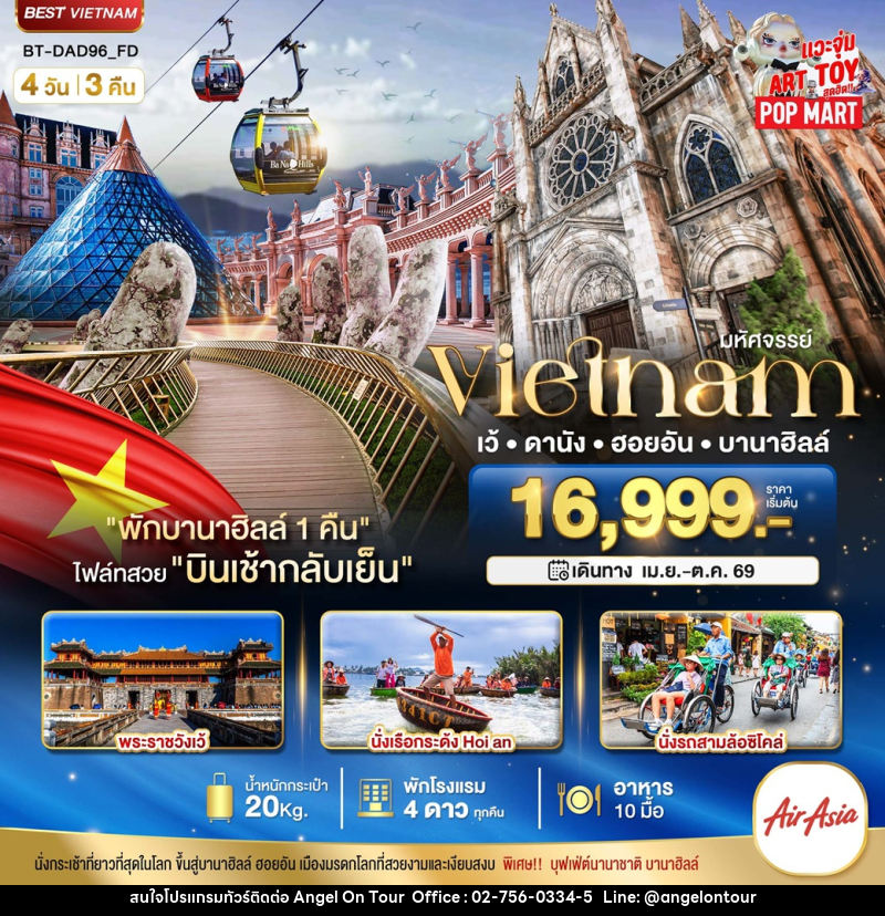 ทัวร์เวียดนาม มหัศจรรย์ Vietnam เว้ ดานัง ฮอยอัน บานาฮิลล์ - บริษัท แองเจิลออนทัวร์ จำกัด