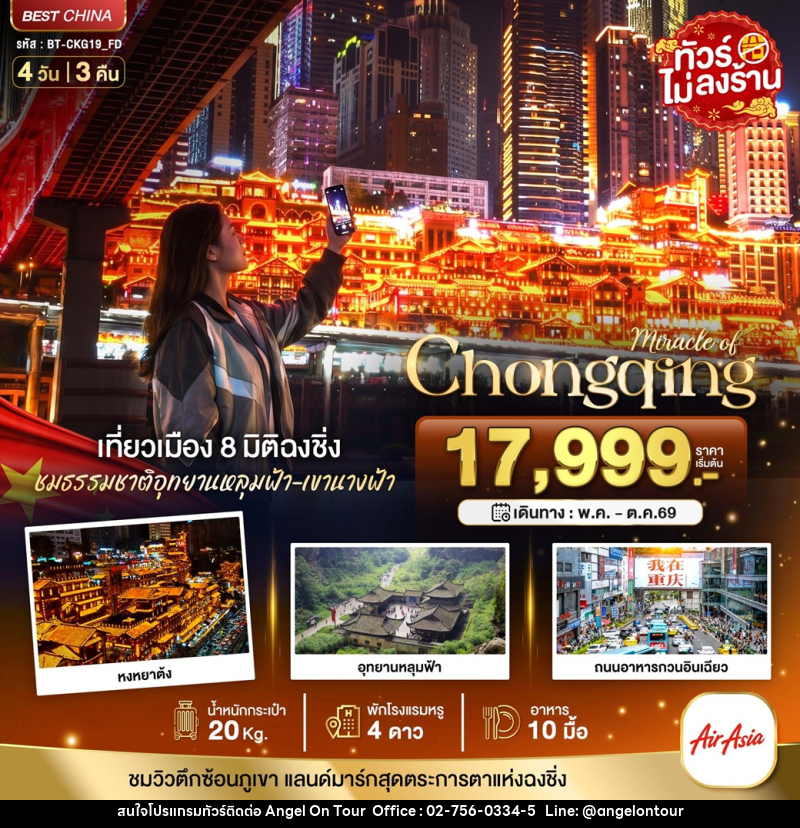 ทัวร์จีน Miracle of Chongqing เที่ยวเมือง 8 มิติ ฉงชิ่ง ชมธรรมชาติอุทยานหลุมฟ้า เขานางฟ้า - บริษัท แองเจิลออนทัวร์ จำกัด