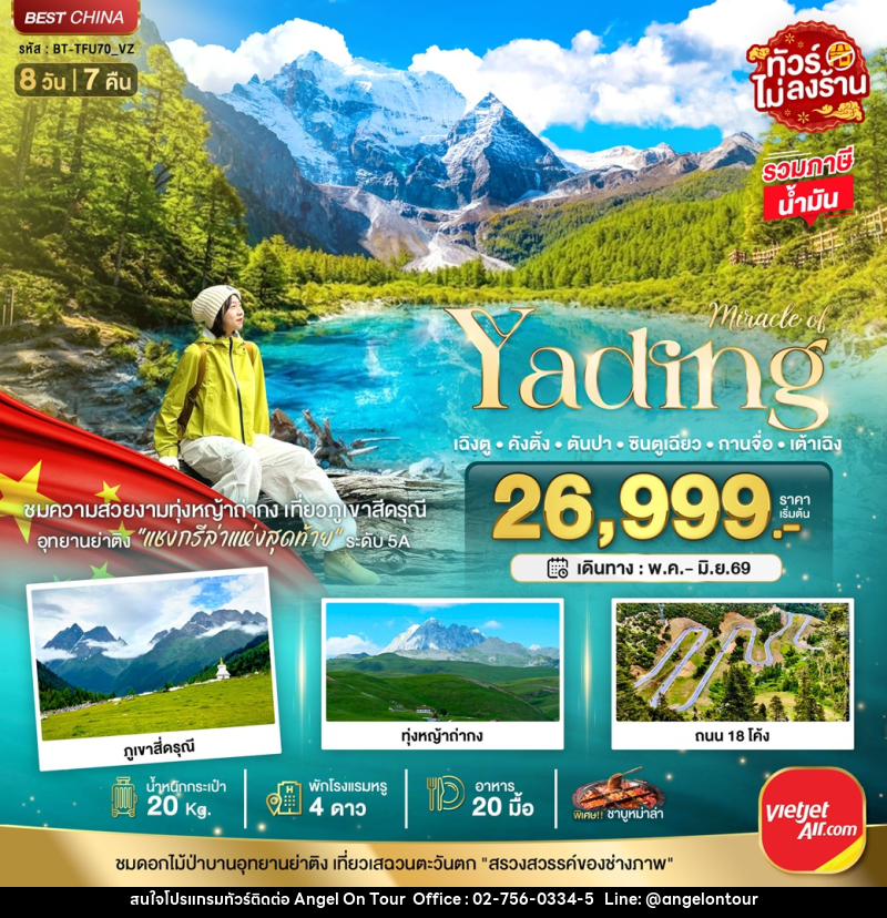 ทัวร์จีน Miracle of Yading เฉินตู คังติ้ง ตันปา ซินตูเฉียว กานจื่อ เต้าเฉิง - บริษัท แองเจิลออนทัวร์ จำกัด