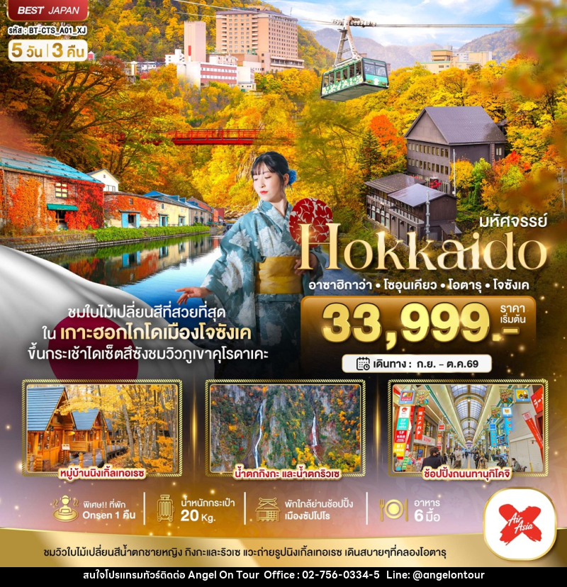 ทัวร์ญี่ปุ่น มหัศจรรย์ Hokkaido อาซาฮิกาว่า โซอุนเคียว โอตารุ โจซังเค - บริษัท แองเจิลออนทัวร์ จำกัด