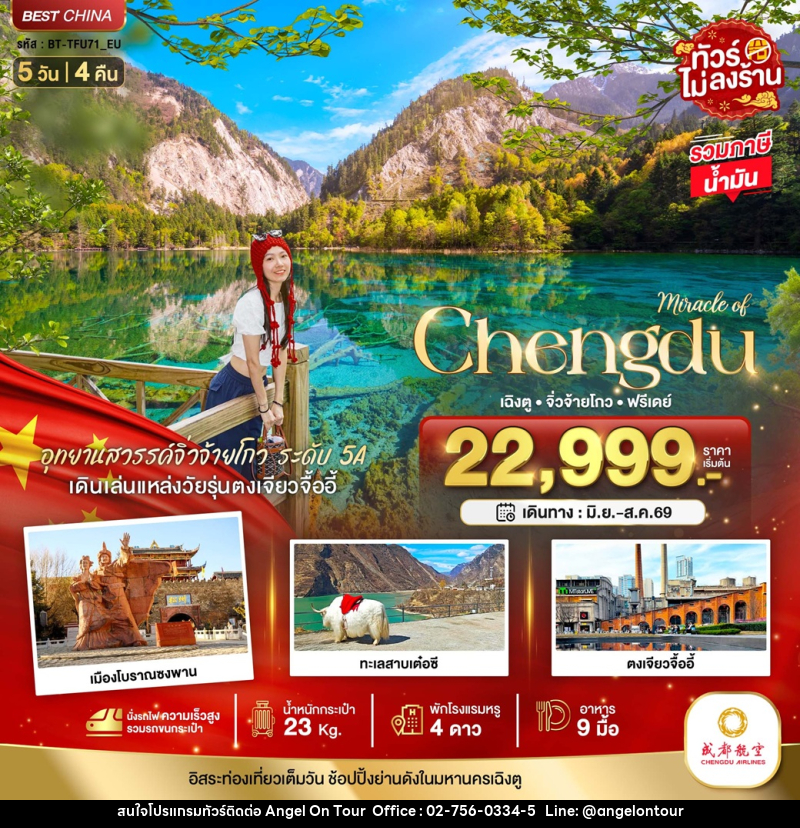 ทัวร์จีน Miracle of Chengdu เฉิงตู จิ่วจ้ายโกว ฟรีเดย์ - บริษัท แองเจิลออนทัวร์ จำกัด
