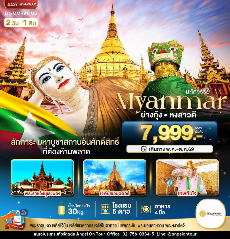 ทัวร์พม่า หัศจรรย์..MYANMAR ย่างกุ้ง หงสา สักการะมหาบูชาสถานอันศักดิ์สิทธิ์ ที่ต้องห้ามพลาด - บริษัท แองเจิลออนทัวร์ จำกัด