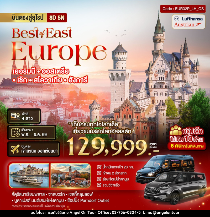 ทัวร์ยุโรป Best or East Europe เยอรมนี ออสเตรีย เซ็ก สโลวาเกีย ฮังการี - บริษัท แองเจิลออนทัวร์ จำกัด