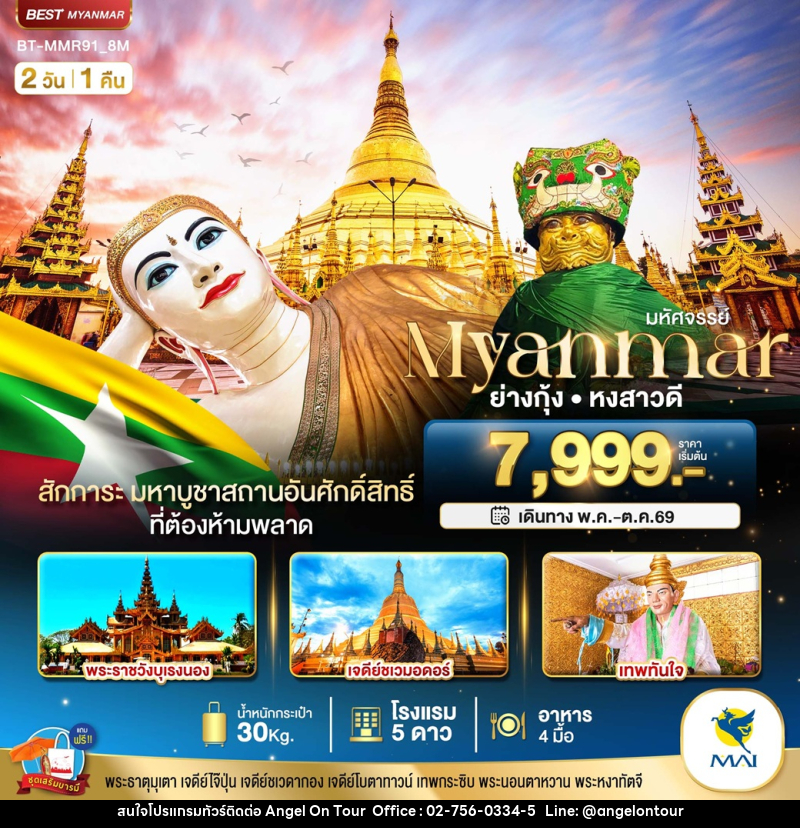 ทัวร์พม่า มหัศจรรย์ Myanmar ย่างกุ้ง หงสาวดี - บริษัท แองเจิลออนทัวร์ จำกัด