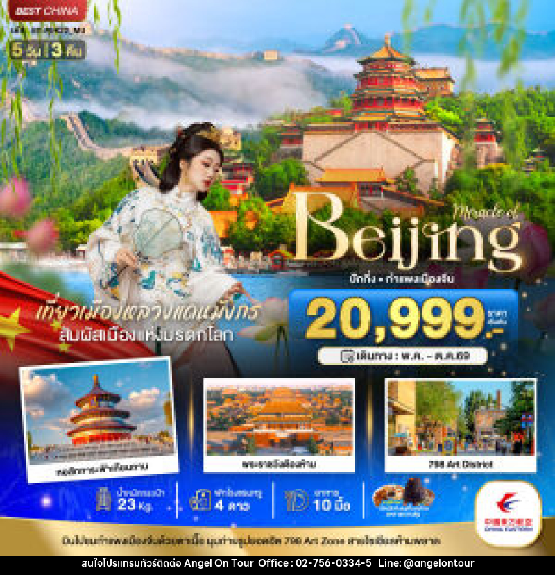 ทัวร์จีน Miracle of Beijing ปักกิ่ง กำแพงเมืองจีน - บริษัท แองเจิลออนทัวร์ จำกัด