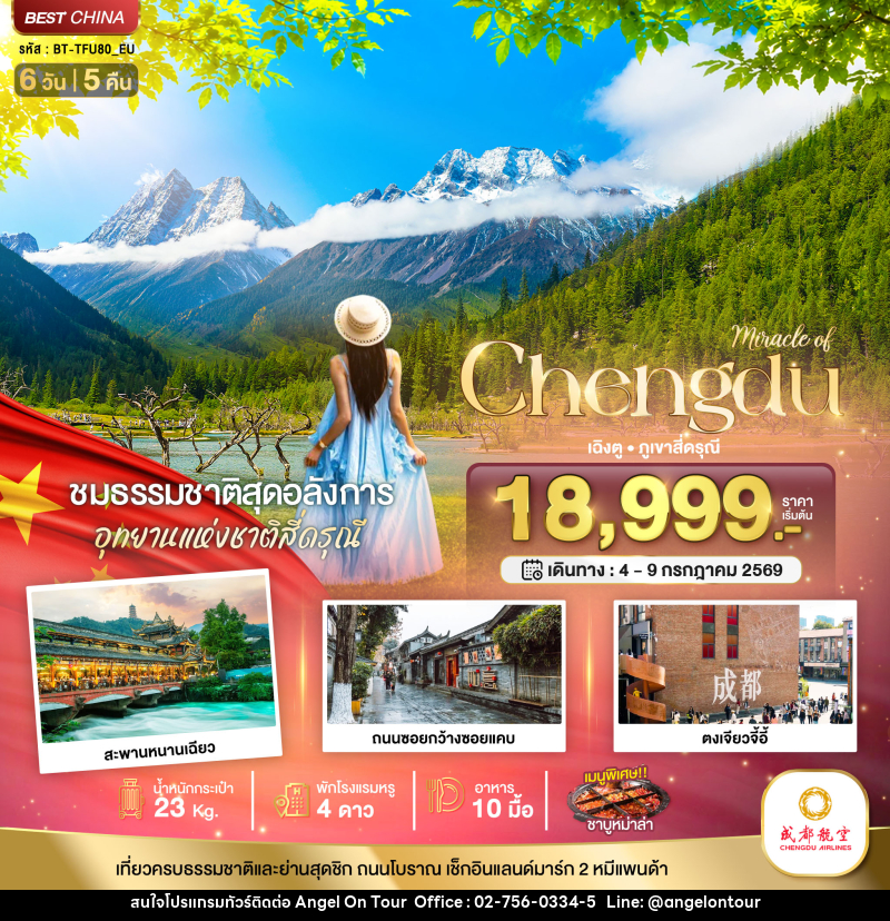ทัวร์จีน Miracle of Chengdu - บริษัท แองเจิลออนทัวร์ จำกัด