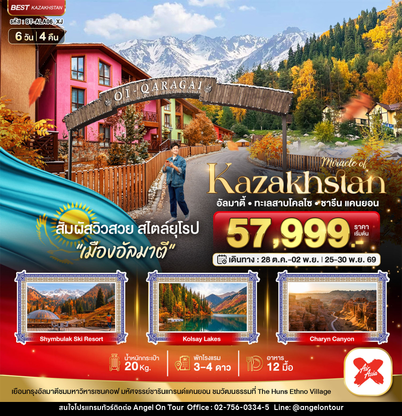 ทัวร์คาซัคสถาน มหัศจรรย์.KAZAKHSTAN อัลมาตี ชารีน แคนยอน - บริษัท แองเจิลออนทัวร์ จำกัด