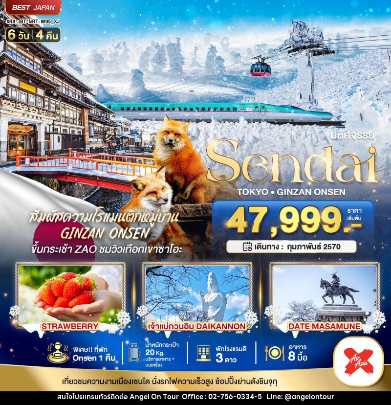 ทัวร์ญี่ปุ่น มหัศจรรย์…SENDAI GINZAN ONSEN TOKYO - บริษัท แองเจิลออนทัวร์ จำกัด