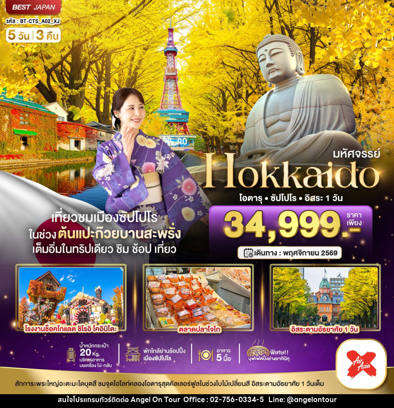 ทัวร์ญี่ปุ่น มหัศจรรย์...HOKKAIDO โอตารุ ซัปโปโร อิสระ 1 วัน - บริษัท แองเจิลออนทัวร์ จำกัด