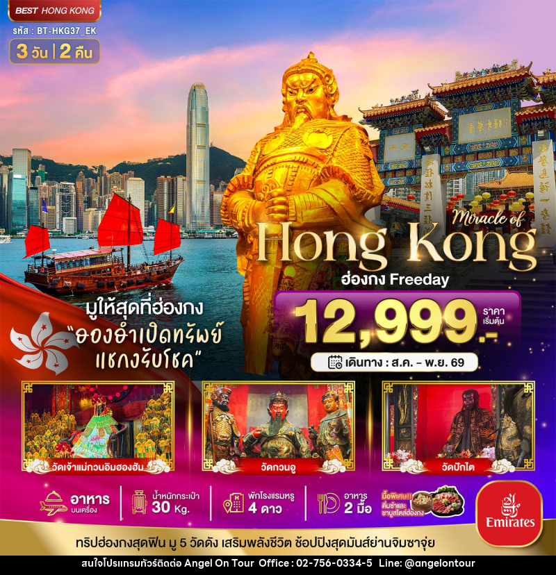 ทัวร์ฮ่องกง มหัศจรรย์...ฮ่องกง Free day ไหว้พระ 5วัดดัง - บริษัท แองเจิลออนทัวร์ จำกัด